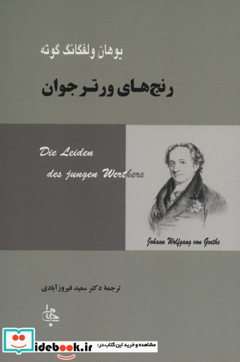 رنج های ورتر جوان نشر جامی