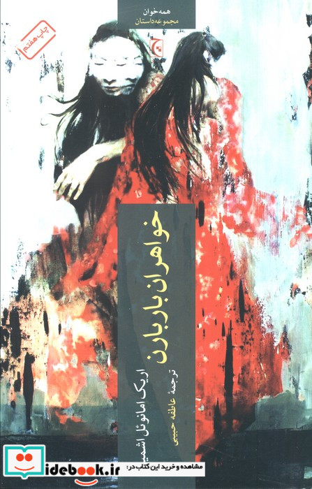 خواهران باربارن