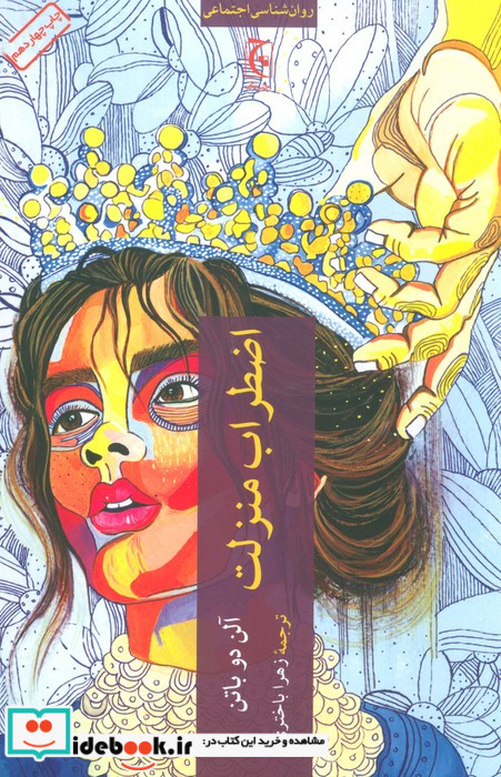 اضطراب منزلت ترجمه زهرا باختری