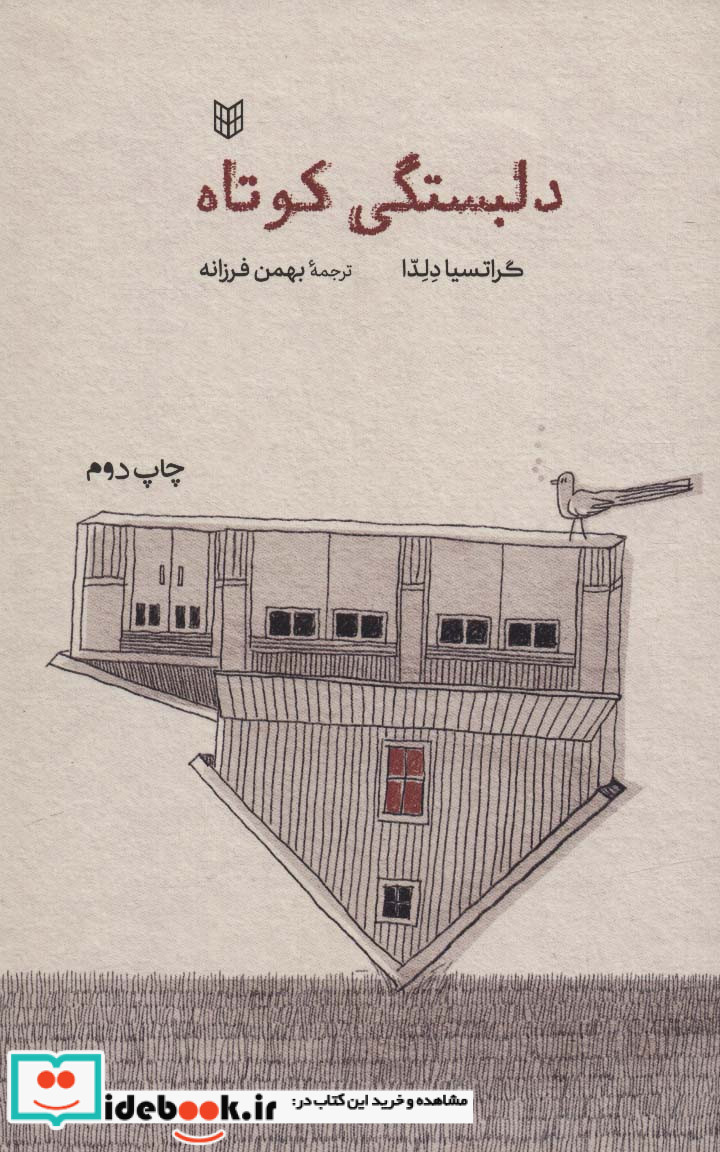 دلبستگی کوتاه