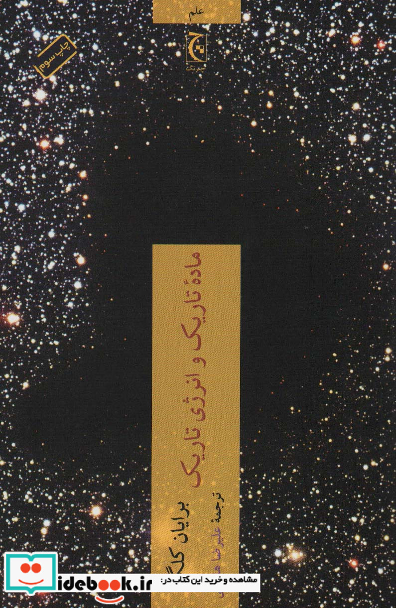 ماده تاریک و انرژی تاریک