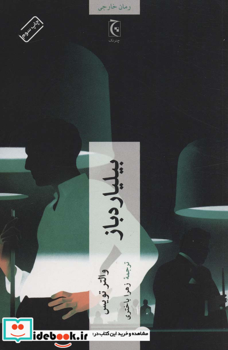 بیلیارد باز