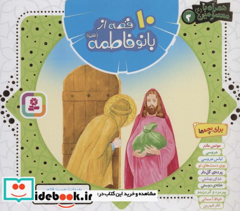 10 قصه از بانو فاطمه همراه با معصومین 3