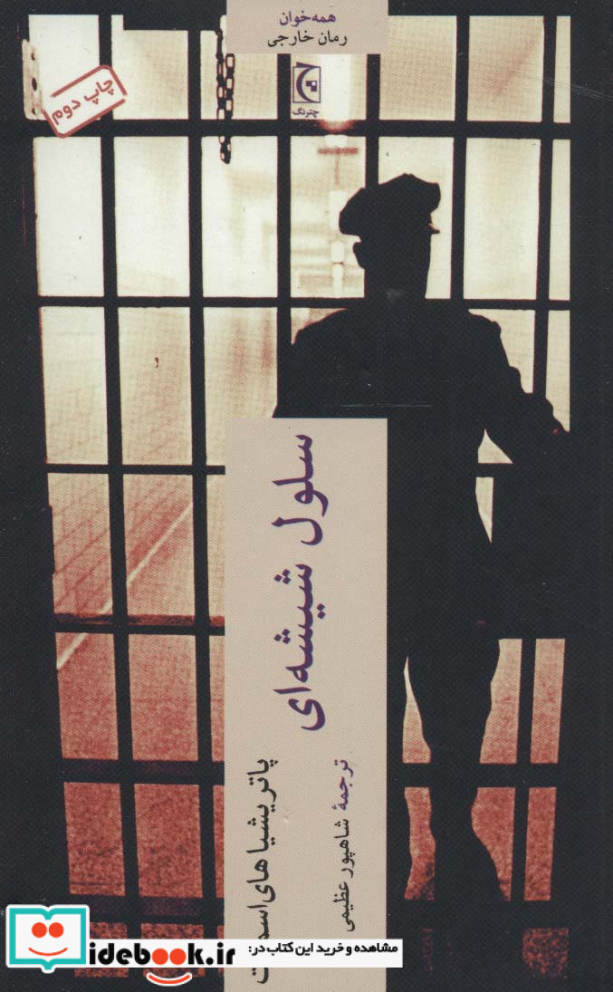 سلول شیشه ای