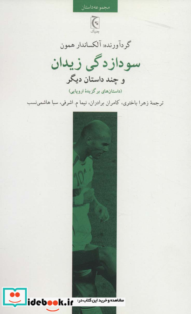 سودازدگی زیدان و چند داستان دیگر