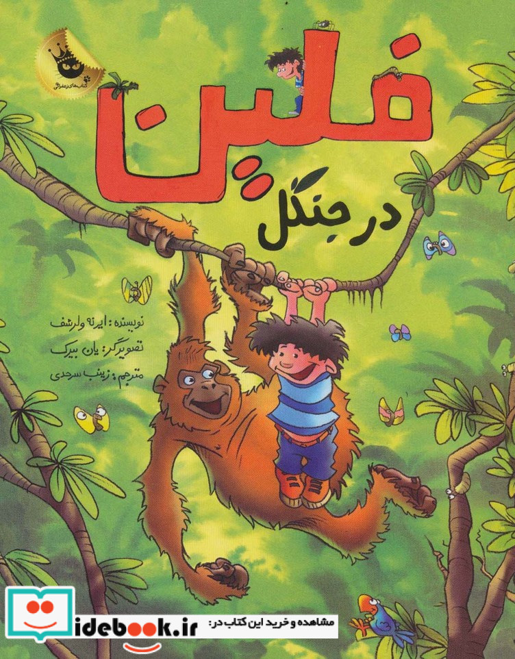 فلین در جنگل