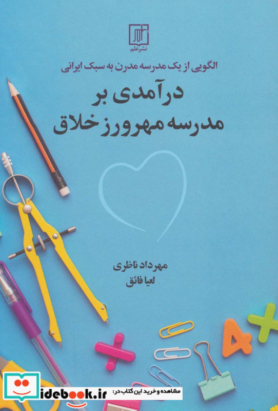 الگویی از یک مدرسه مدرن به سبک ایرانی