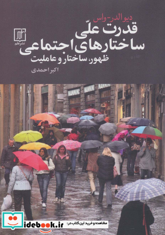 قدرت علی ساختارهای اجتماعی