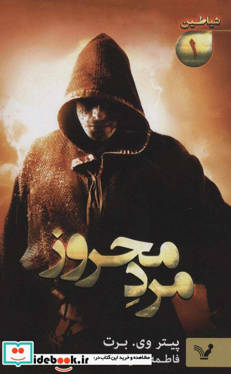 شیاطین 1