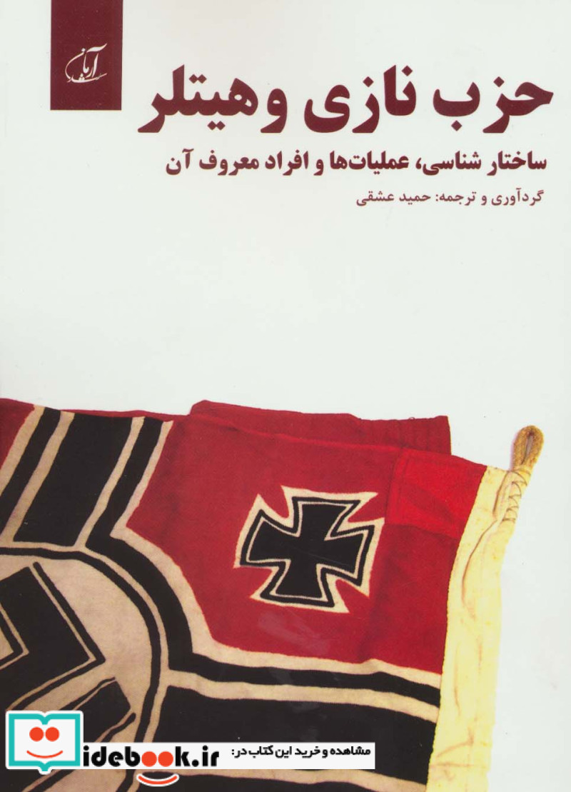 حزب نازی و هیتلر