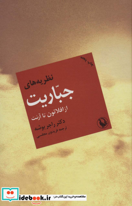 نظریه های جباریت از افلاطون تا آرنت