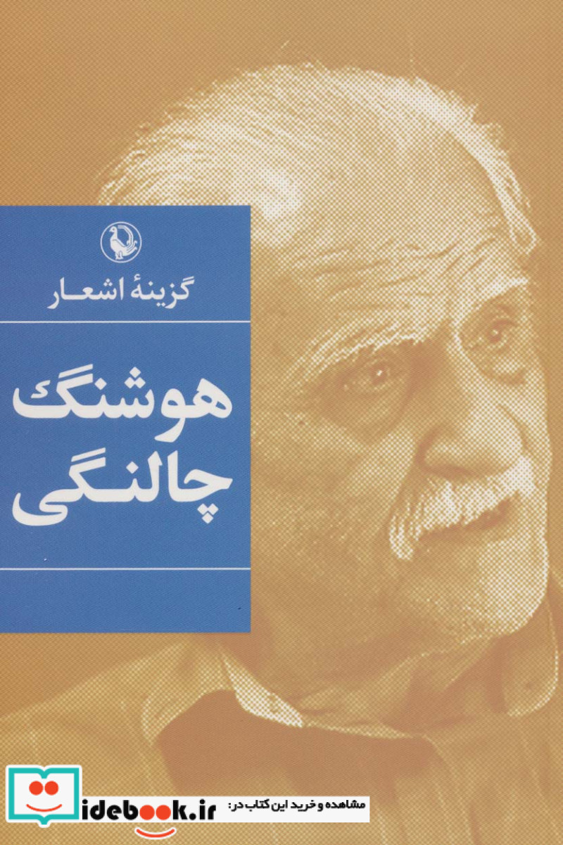 گزینه اشعار هوشنگ چالنگی
