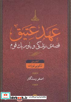 عهد عتیق قصه زندگی و باور یک قوم