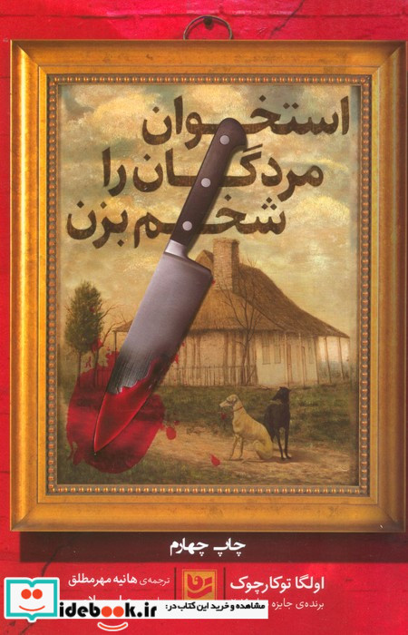 استخوان مردگان را شخم بزن