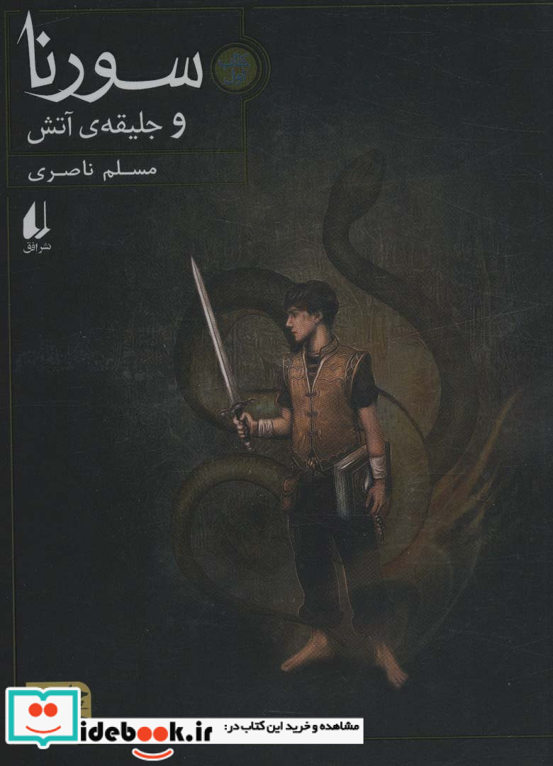 سورنا و جلیقه آتش 1