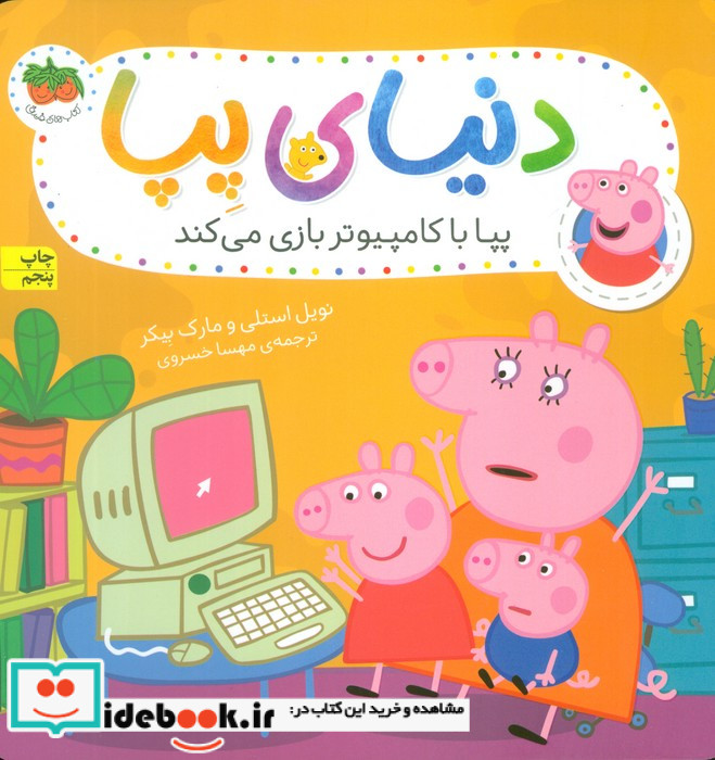 دنیای پپا 5