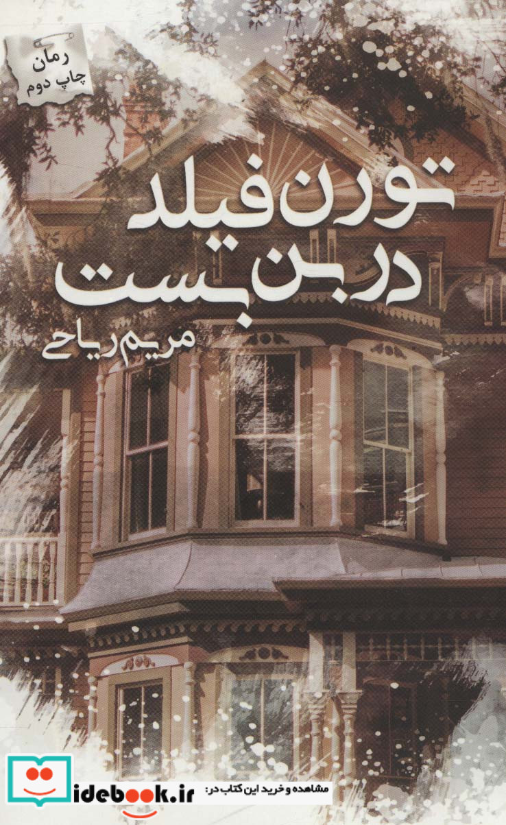 تورن فیلد در بن بست