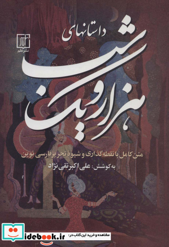 داستانهای هزار و یک شب
