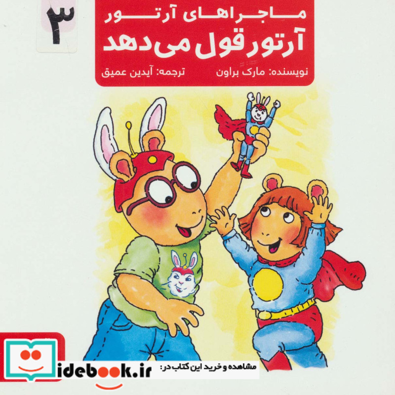 ماجراهای آرتور 3