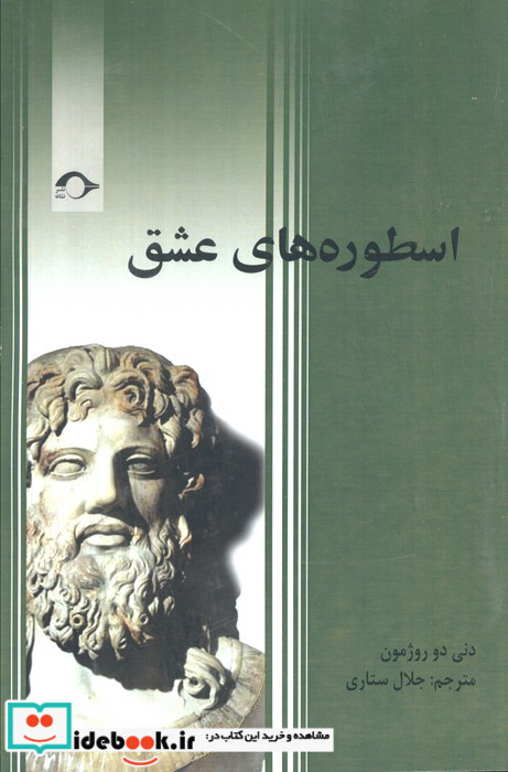 اسطوره های عشق