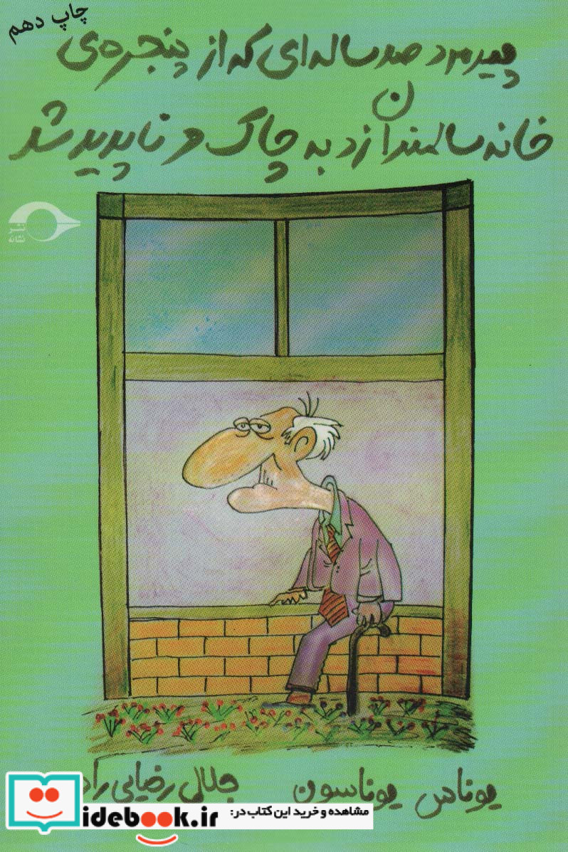 پیرمرد صد ساله ای که از پنجره ی خانه سالمندان زد به چاک و ناپدید شد