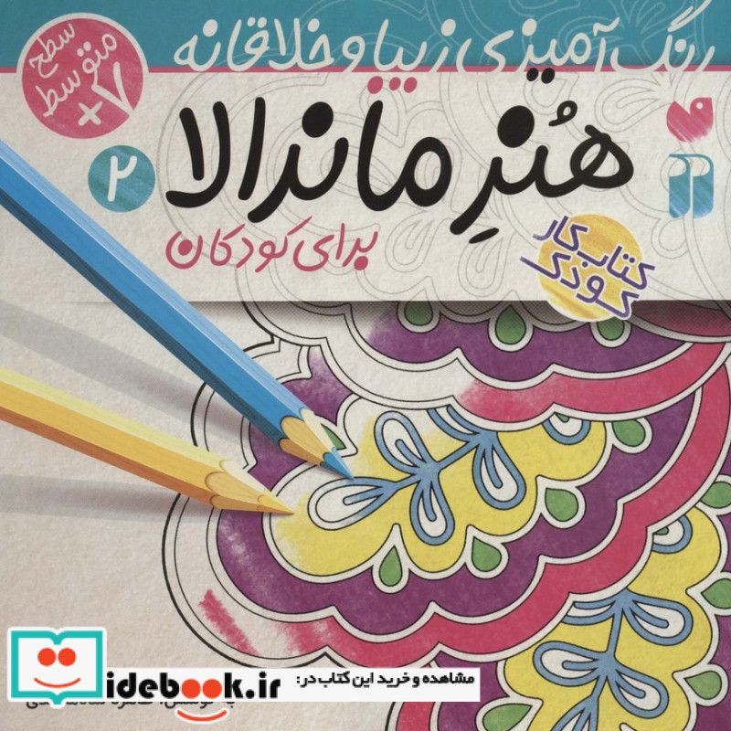 هنر ماندالا برای کودکان 2 سطح متوسط