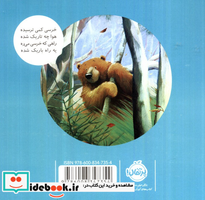 خرسی چرا می ترسی؟