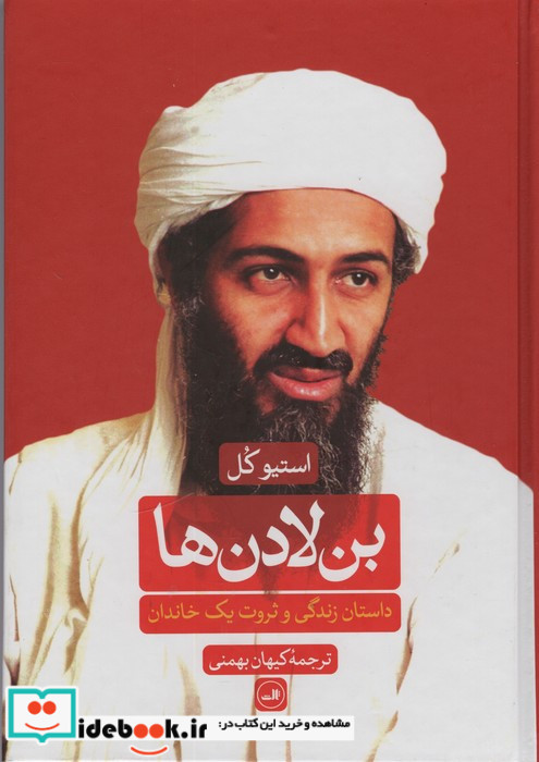 بن لادن ها