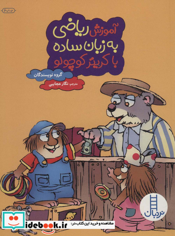 آموزش ریاضی به زبان ساده با کریتر کوچولو