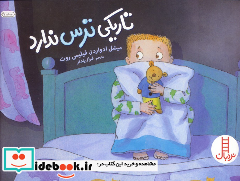 تاریکی ترس ندارد
