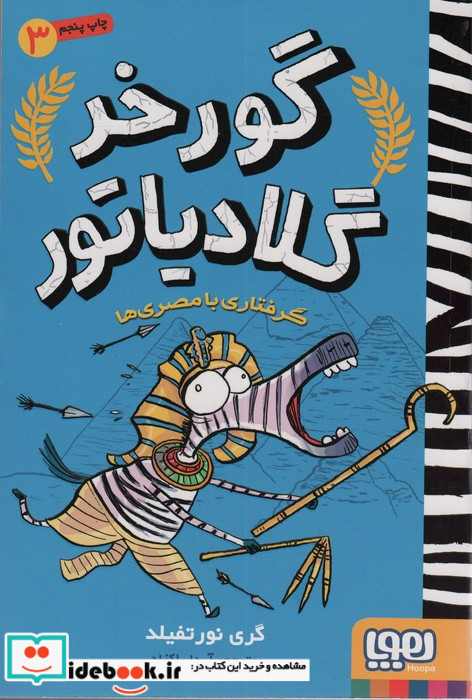 گورخر گلادیاتور 3
