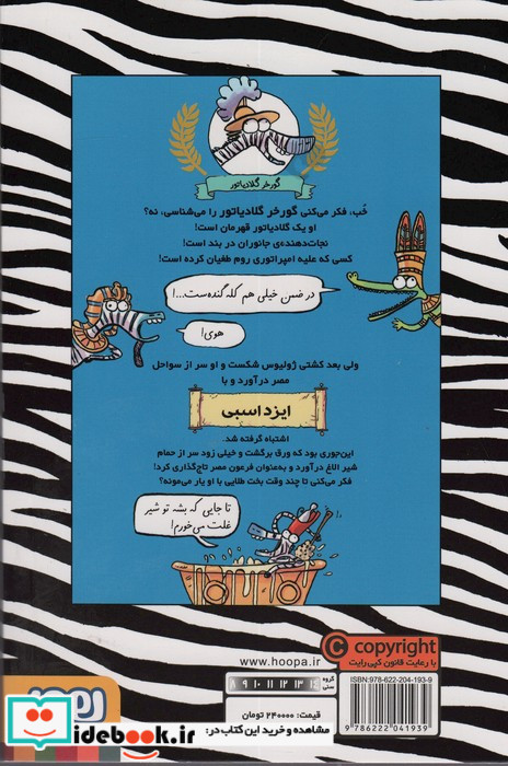 گورخر گلادیاتور 3