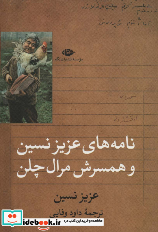 نامه های عزیز نسین و همسرش مرال چلن