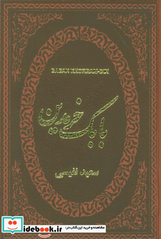 بابک خرمدین نشر پارمیس