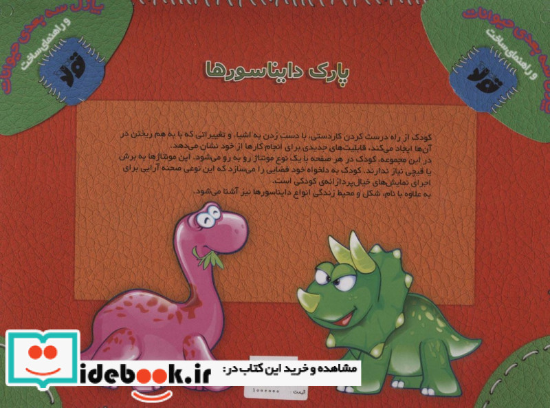 پازل سه بعدی کیفی پارک دایناسورها