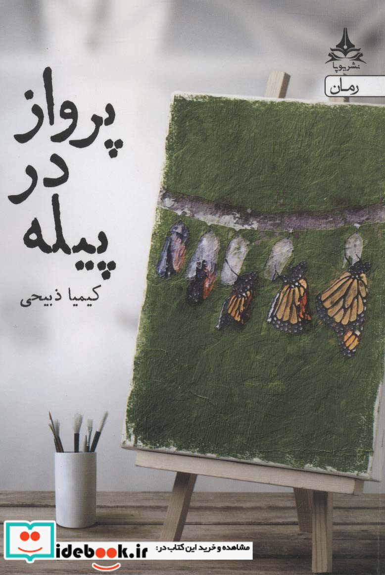 پرواز در پیله