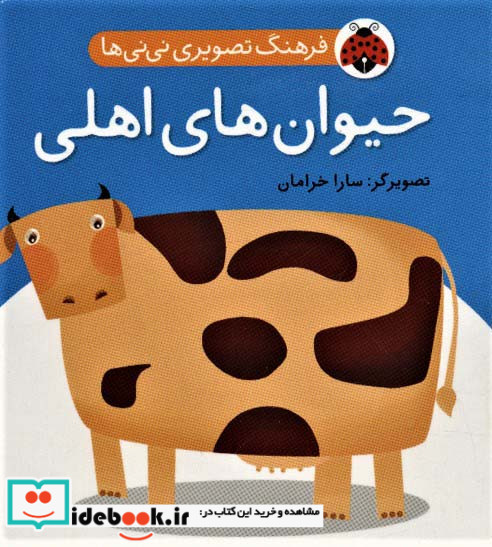 فرهنگ تصویری نی نی ها حیوان های اهلی