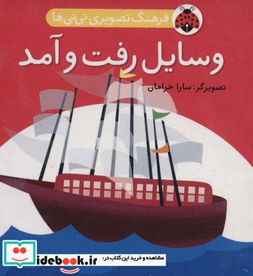 فرهنگ تصویری نی نی ها وسایل رفت و آمد