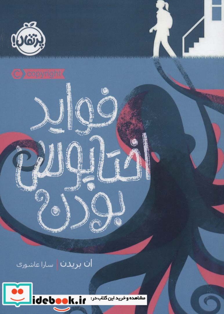 فواید اختاپوس بودن