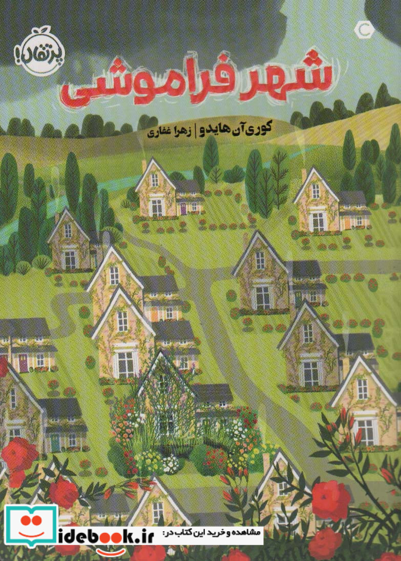 شهر فراموشی