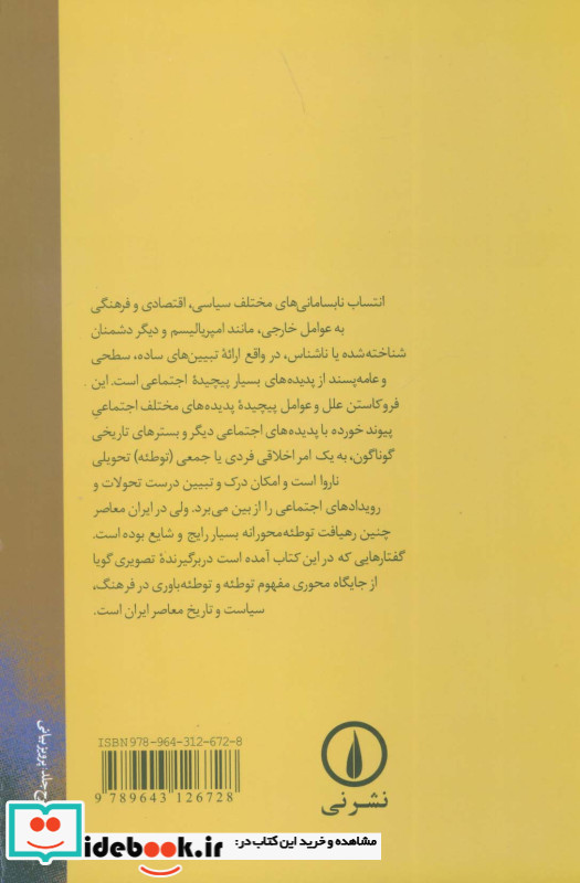 جستارهایی درباره تئوری توطئه در ایران