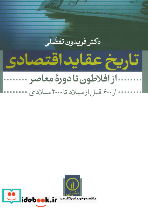 تاریخ عقاید اقتصادی نشر نی