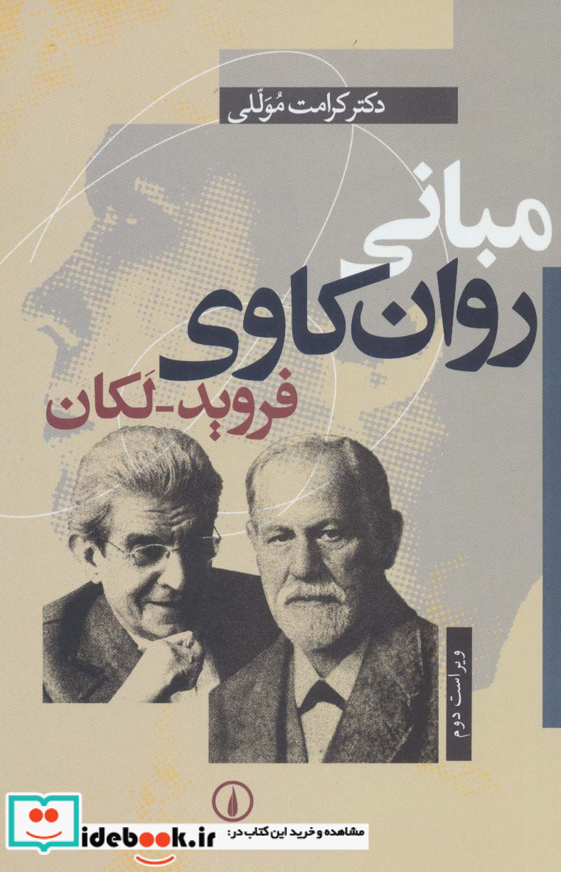 مبانی روان کاوی فروید-لکان
