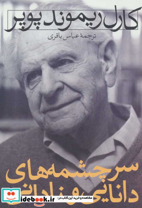سرچشمه های دانایی و نادانی