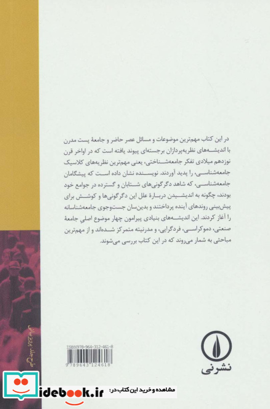 اندیشه های بنیادی در جامعه شناسی