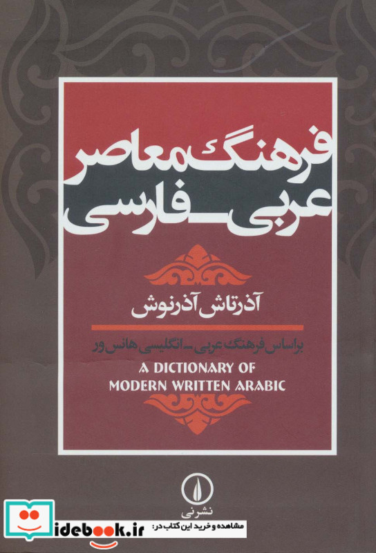 فرهنگ معاصر عربی فارسی