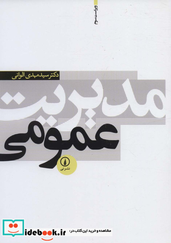مدیریت عمومی نشر نی