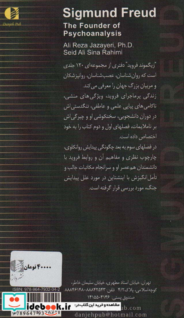 زیگموند فروید بنیانگذار روانکاوی