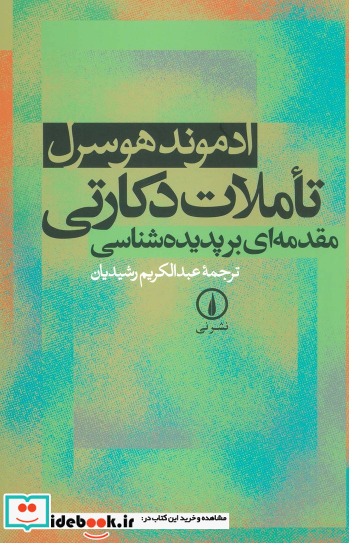 تاملات دکارتی