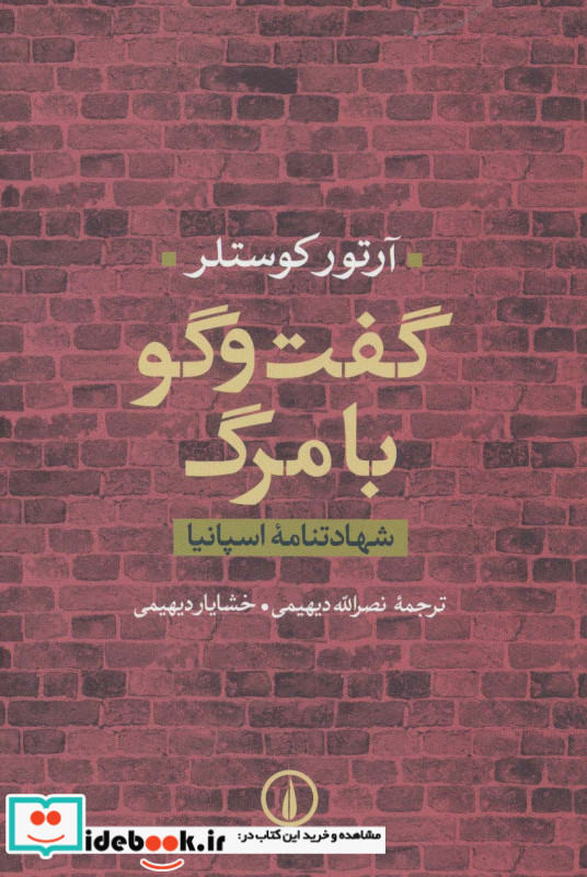 گفت و گو با مرگ